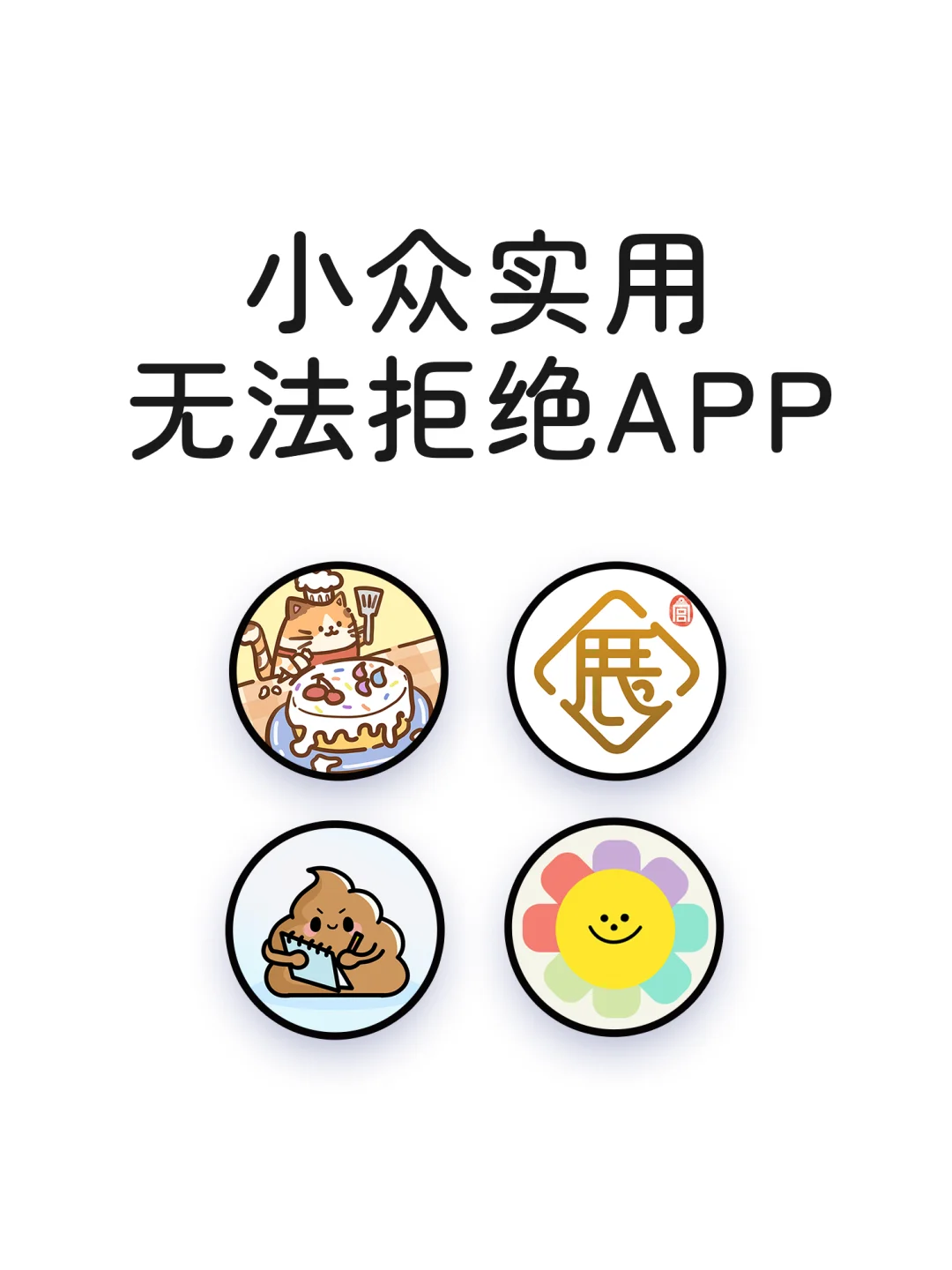 小众实用无法拒绝的APP