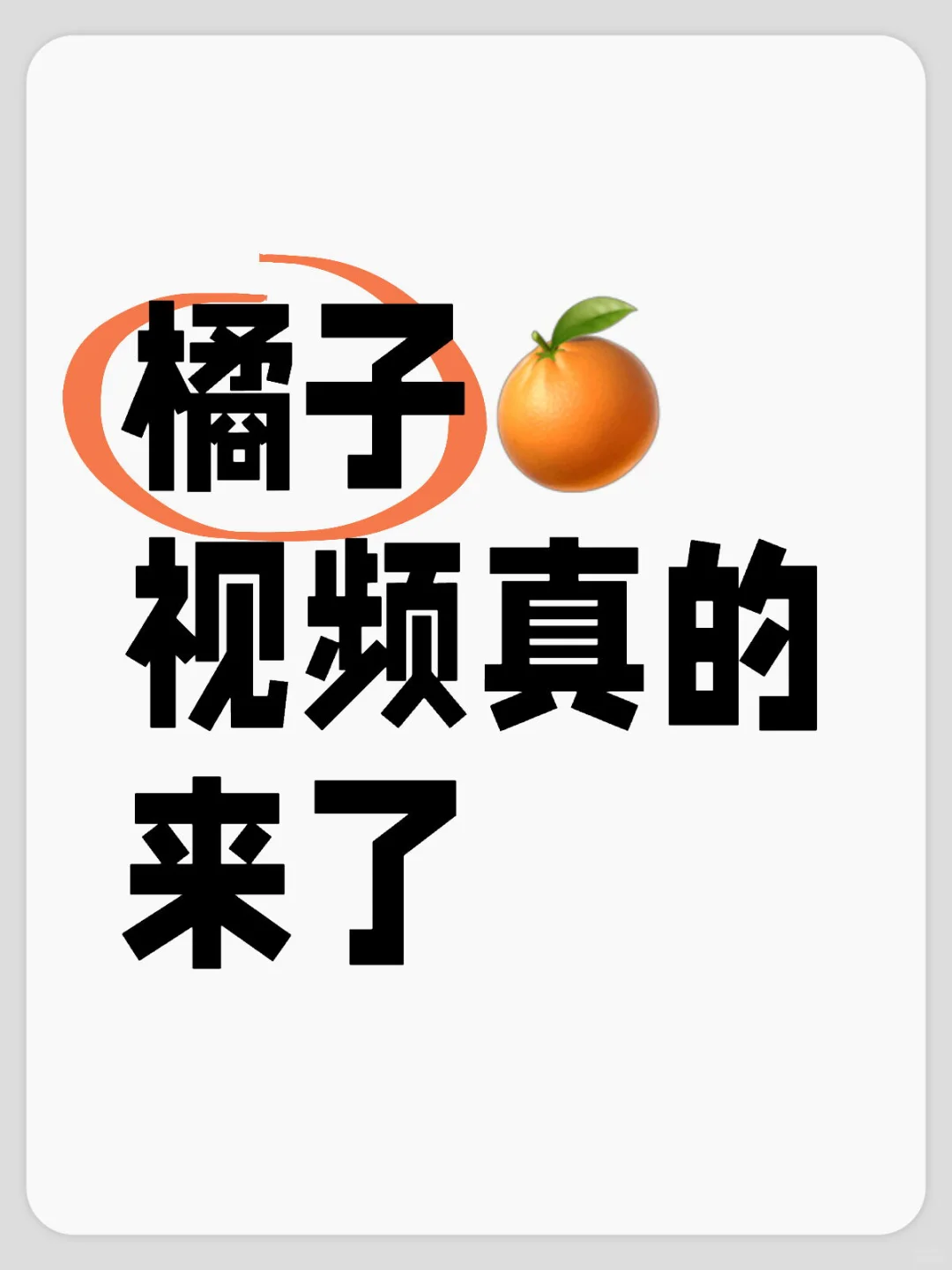 橘子🍊视频真的来了