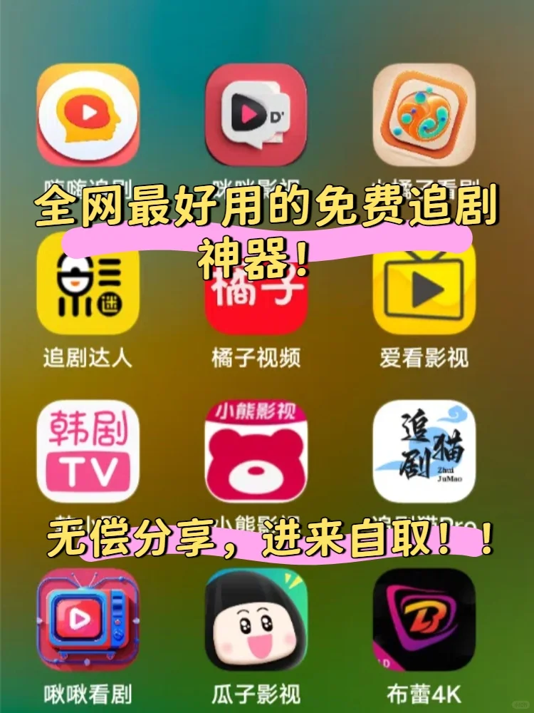 真免费追剧APP、4K超清、无广💦