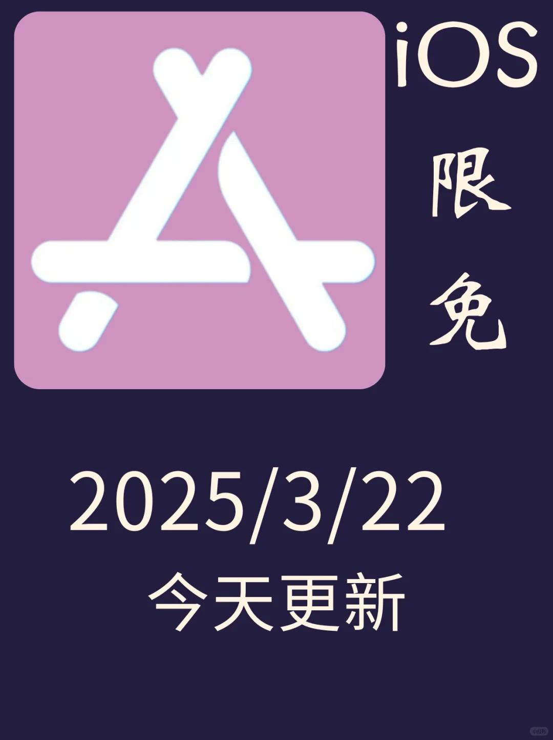 3月22日🍀iOS每日限免APP