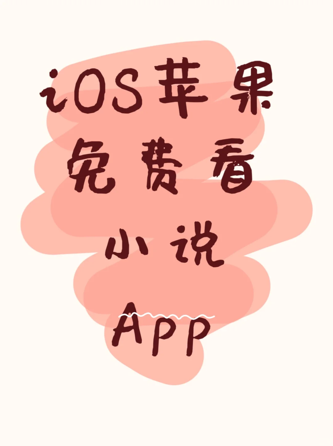 不允许你还不知道这款免费看小说app，都去下