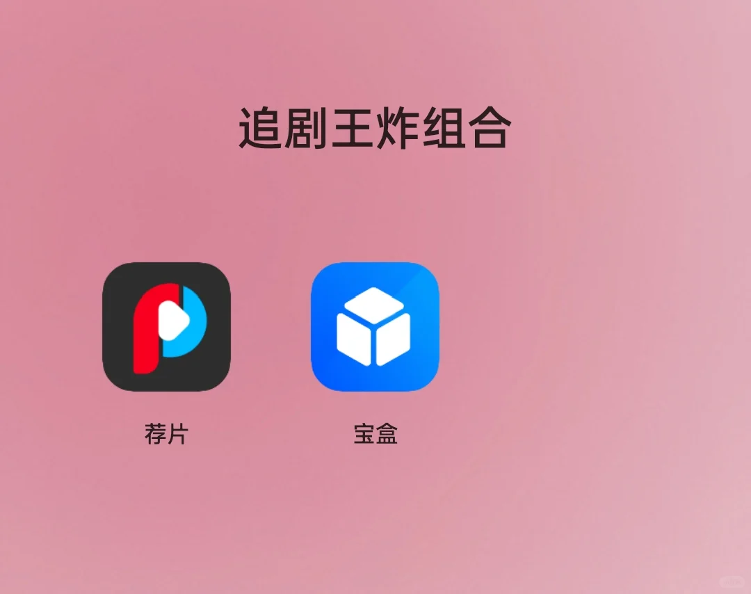 追剧app，高清无广有弹幕