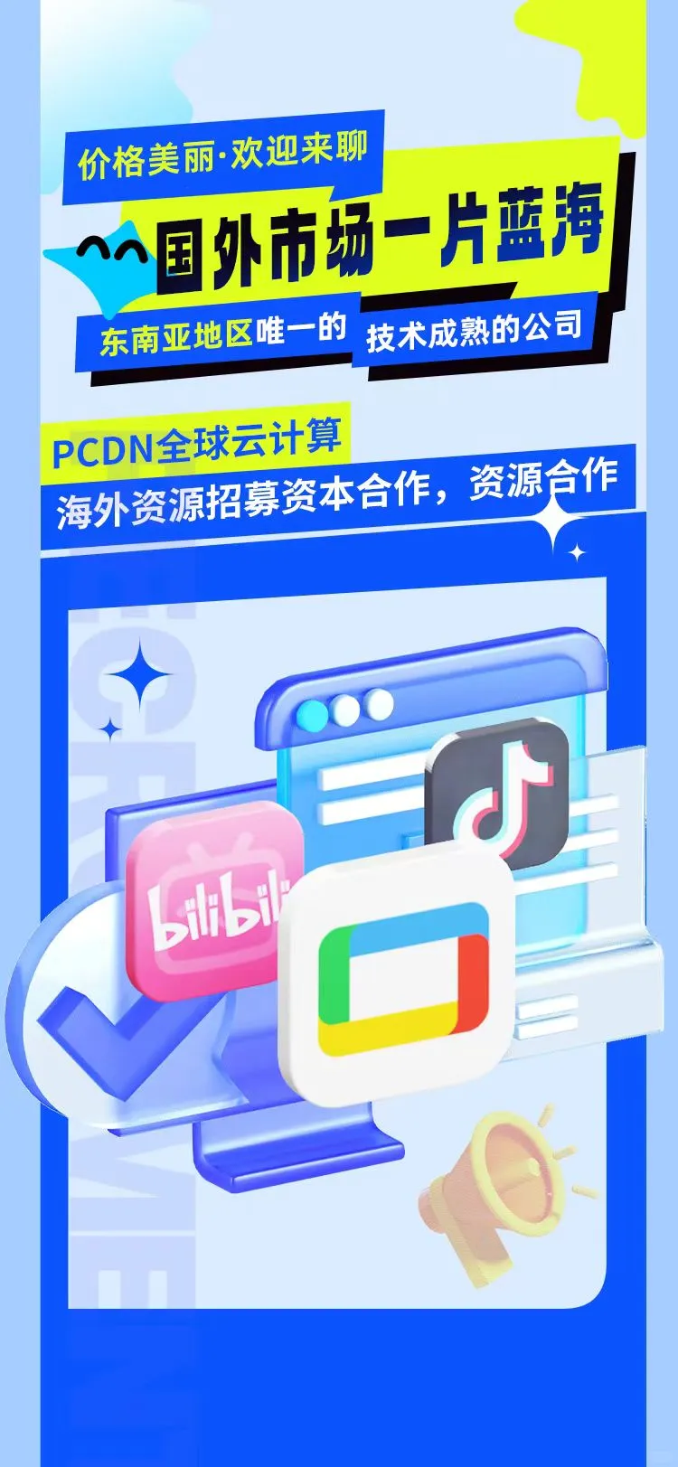 海外PCDN