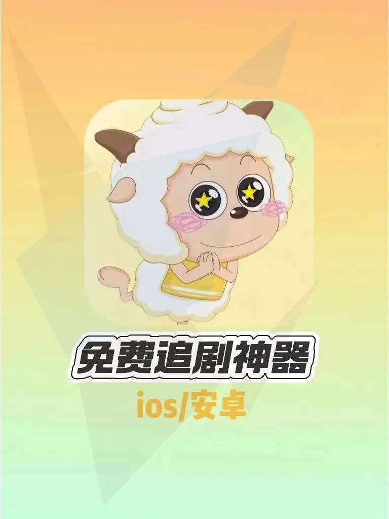 小狐狸iOS📱&iPad免费观看影视大