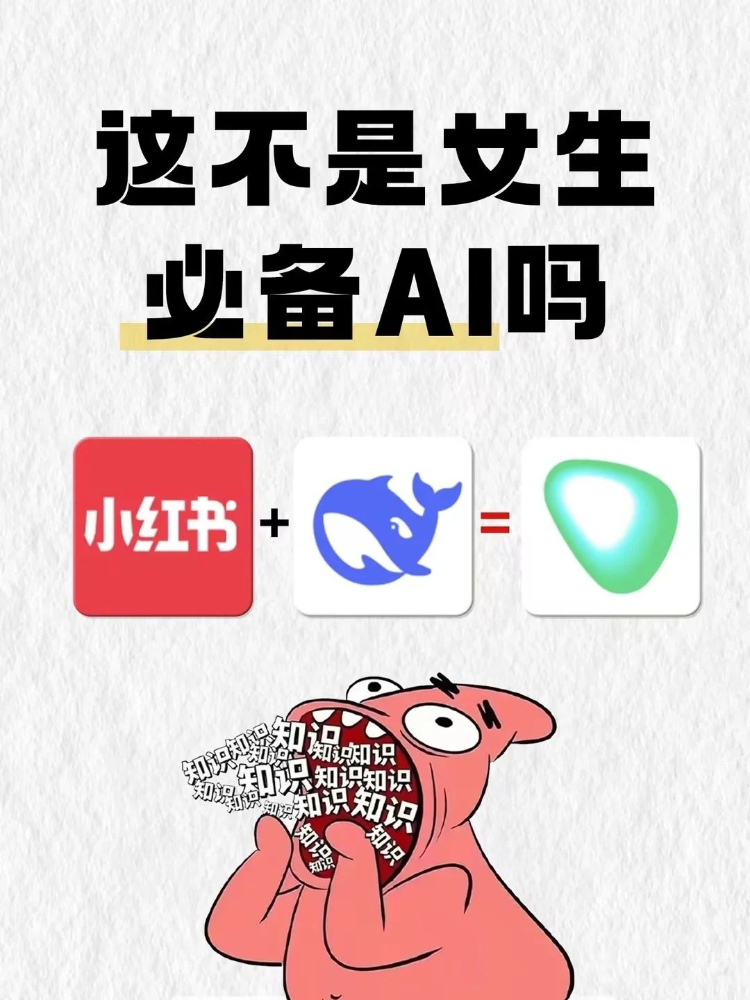 deepseek x 小红书 这不是女生必备AI吗