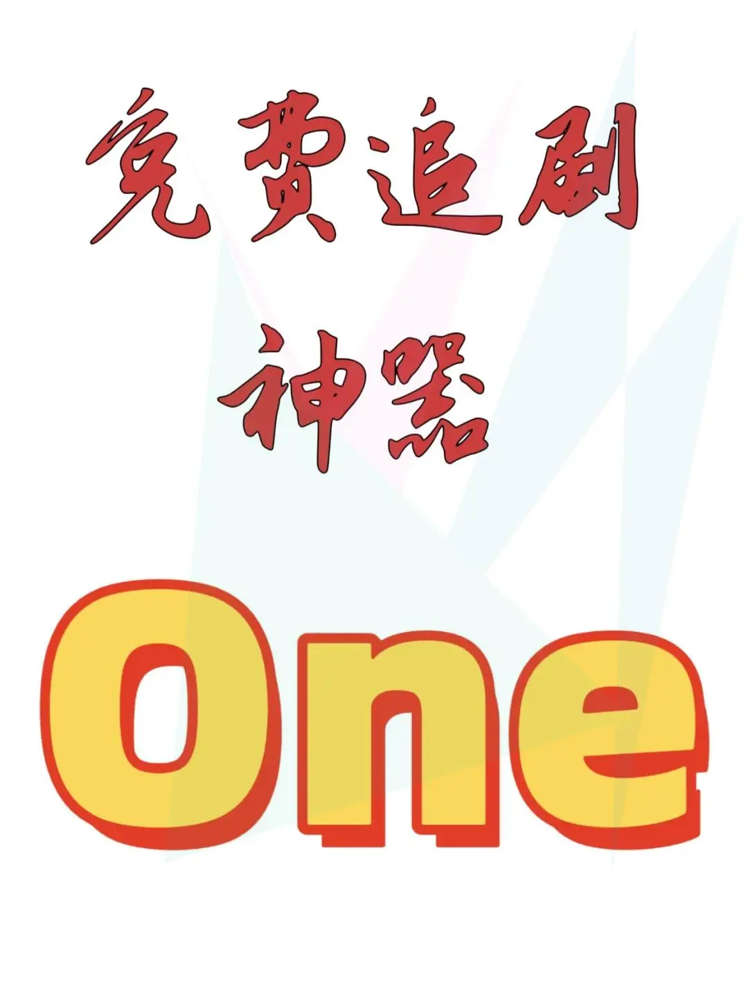终于找到一个和橘子一样有趣的了!!!