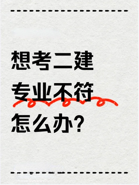 想考二建专业不符?别担心,报考电大中专