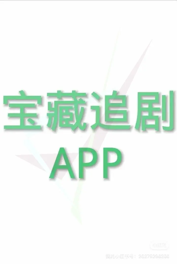 苹果 iOS 最新免费追剧神器小狐狸