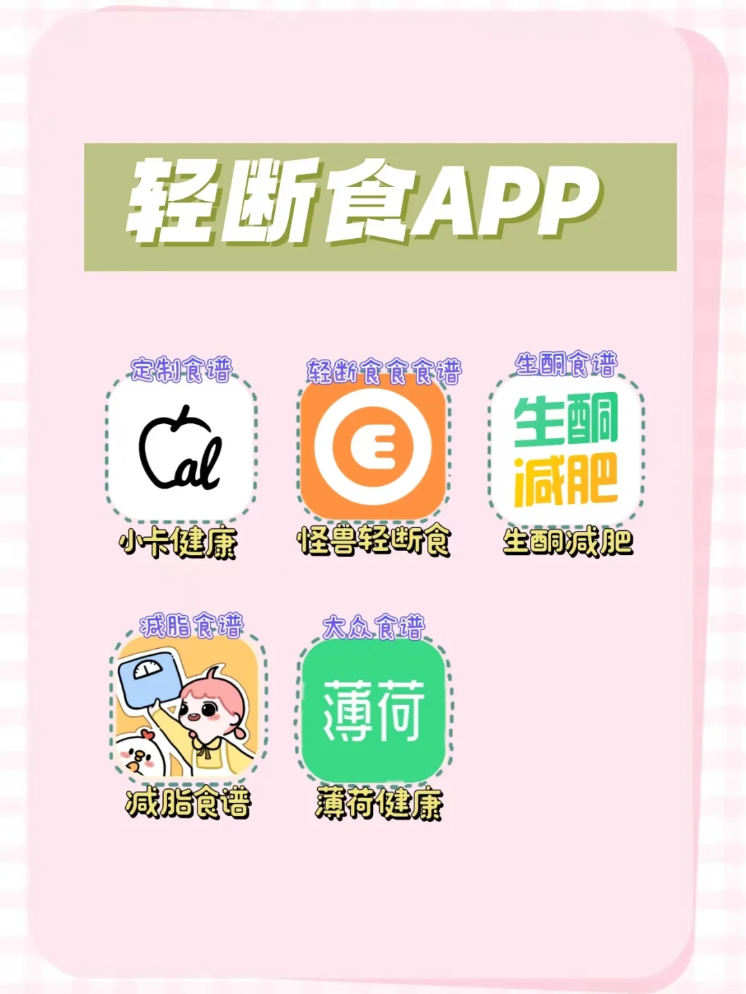 💪 轻断食APP大推荐！亲测有效，健康瘦身