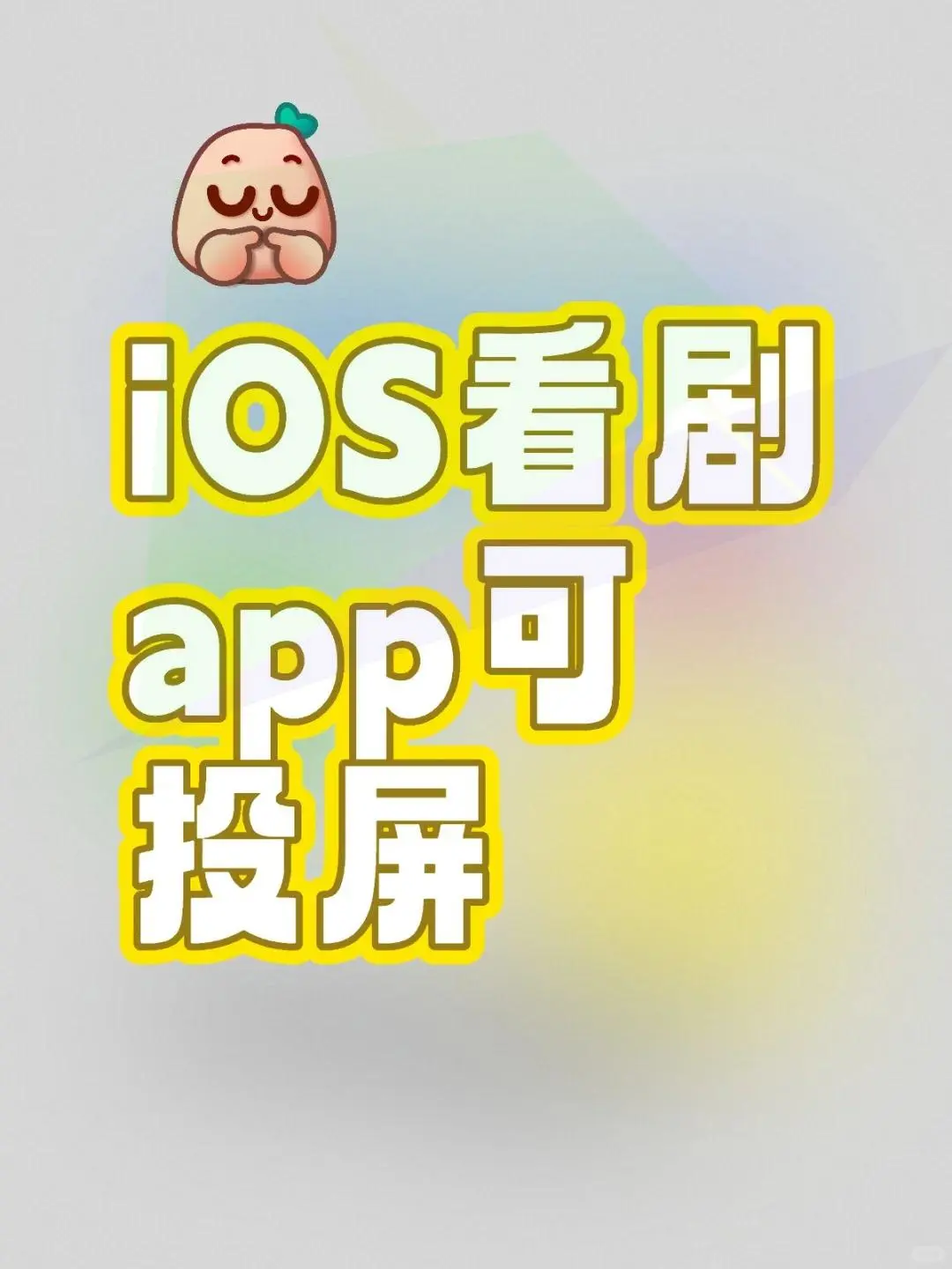 苹果与安卓影视软件推荐，超值福利！