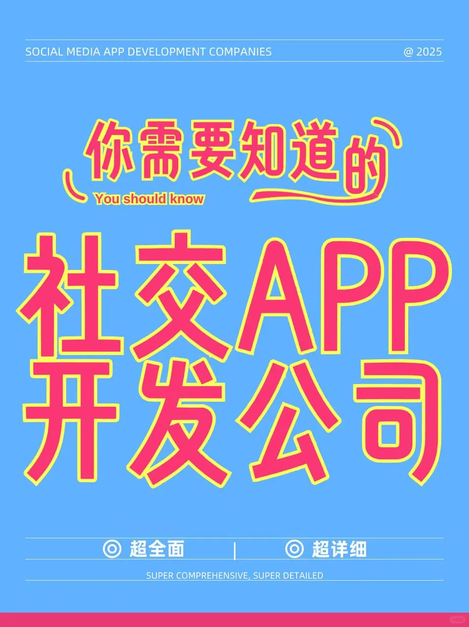社交APP开发公司哪家不错呀？