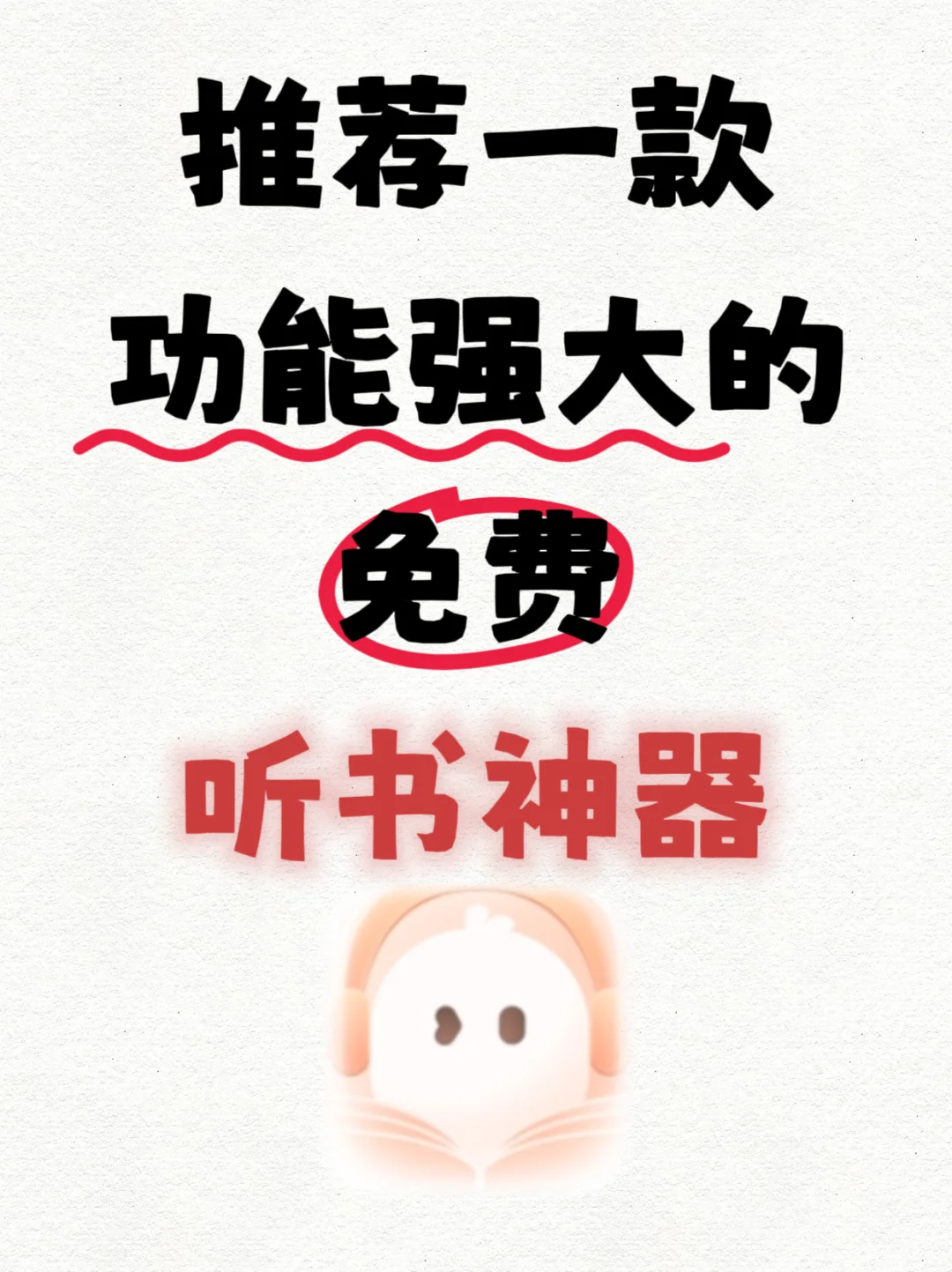 宝藏小说神器 | 免费听书看书全都有！