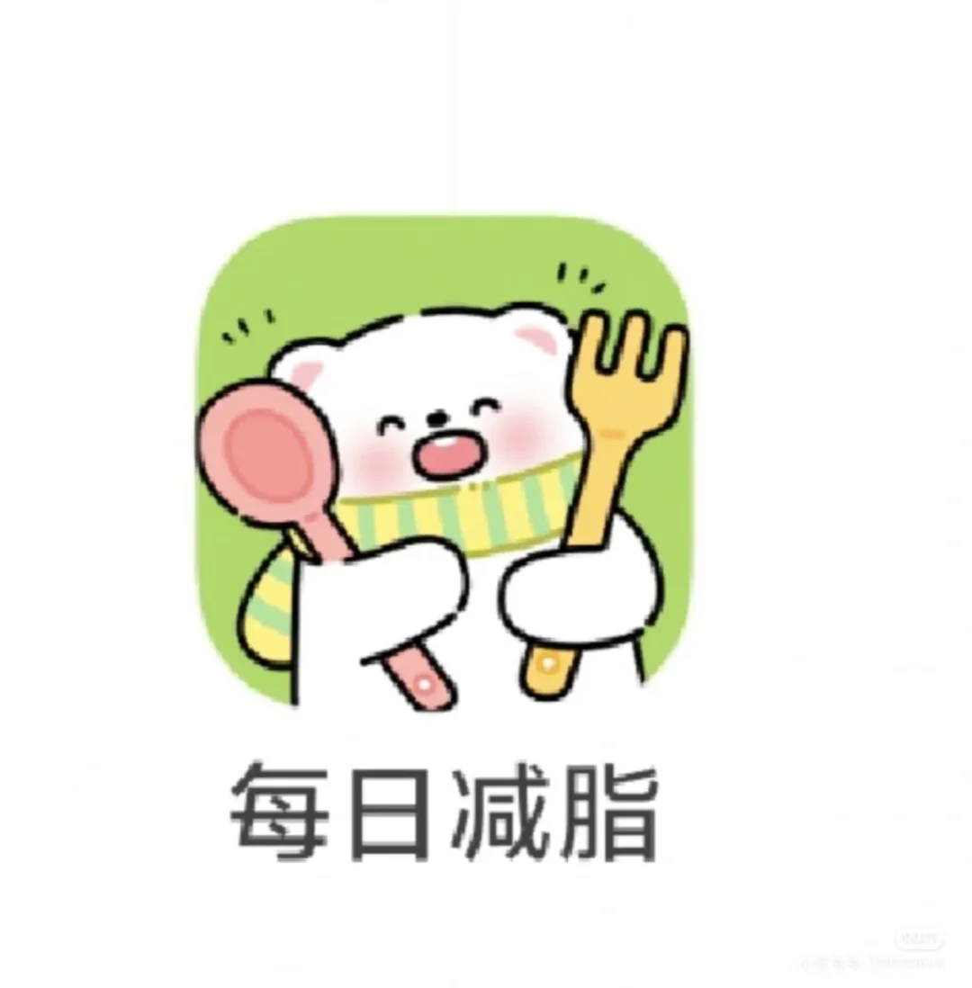 发现宝藏免费减脂 app 啦！！！