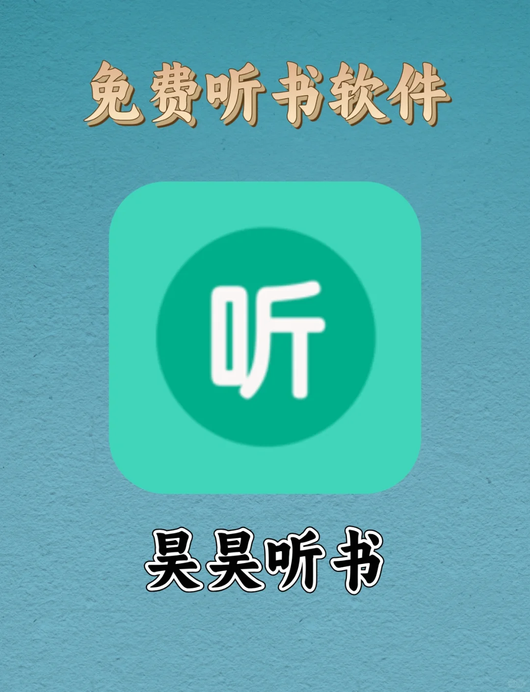 好用！免费听书听小说软件APP推荐！