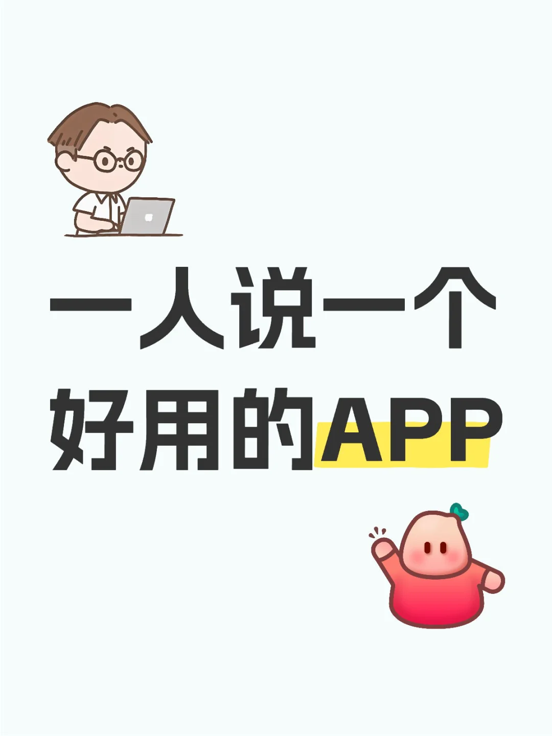 一个人说一个好用的APP