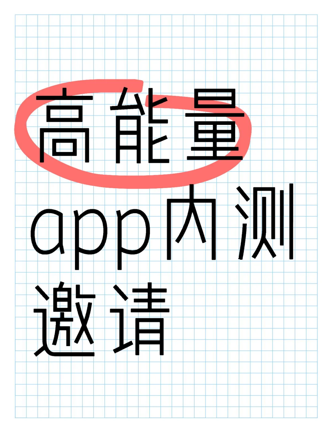 低能量人进‼️你的专属高能量App内测啦