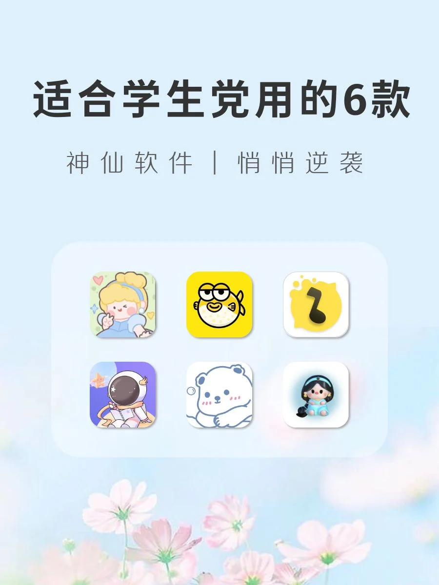适合学生党用的APP‼️打死也不删❣️