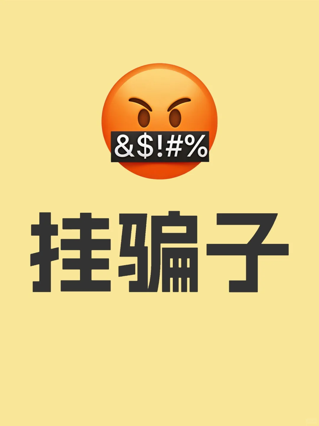 挂骗子骗子远离我 提防骗子由你开始 不要被骗了 避免上当受骗 骗子请绕道