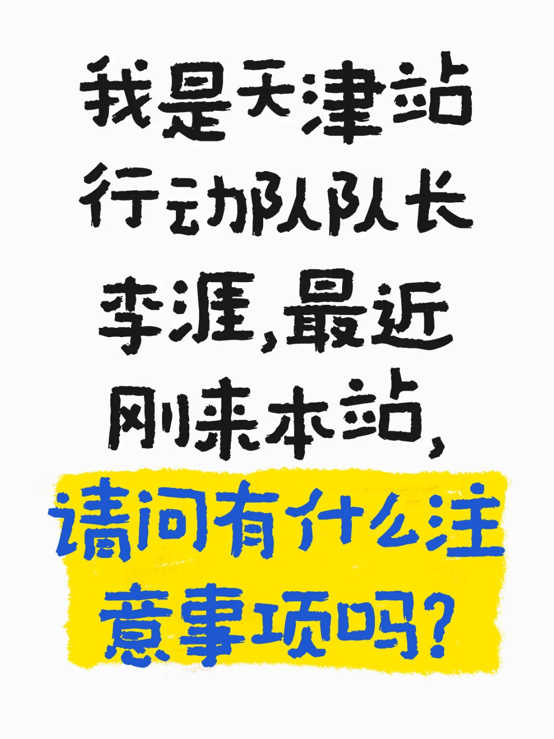 我是天津站行动队队长李涯