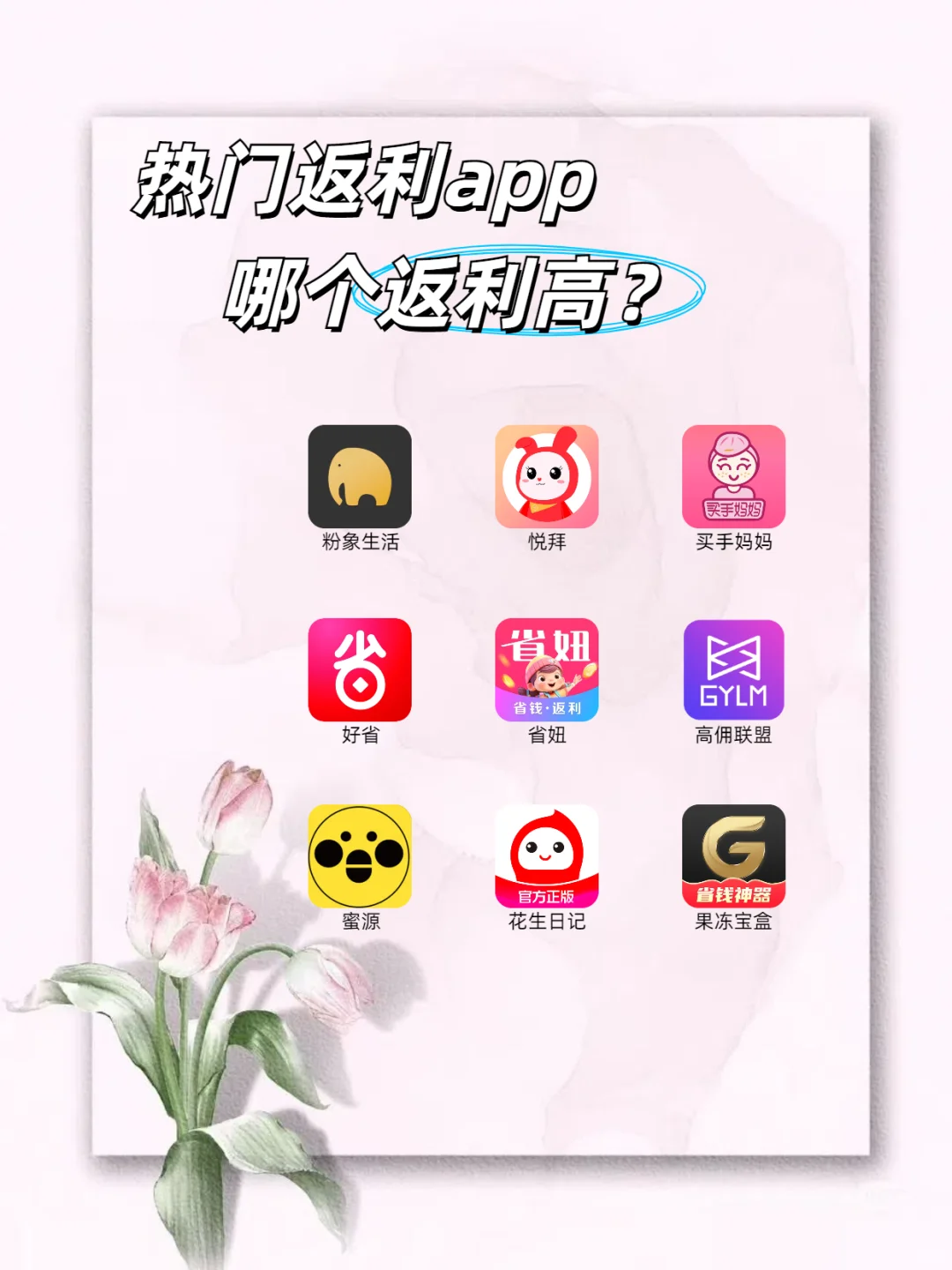 九款热门返利app哪款返利高？