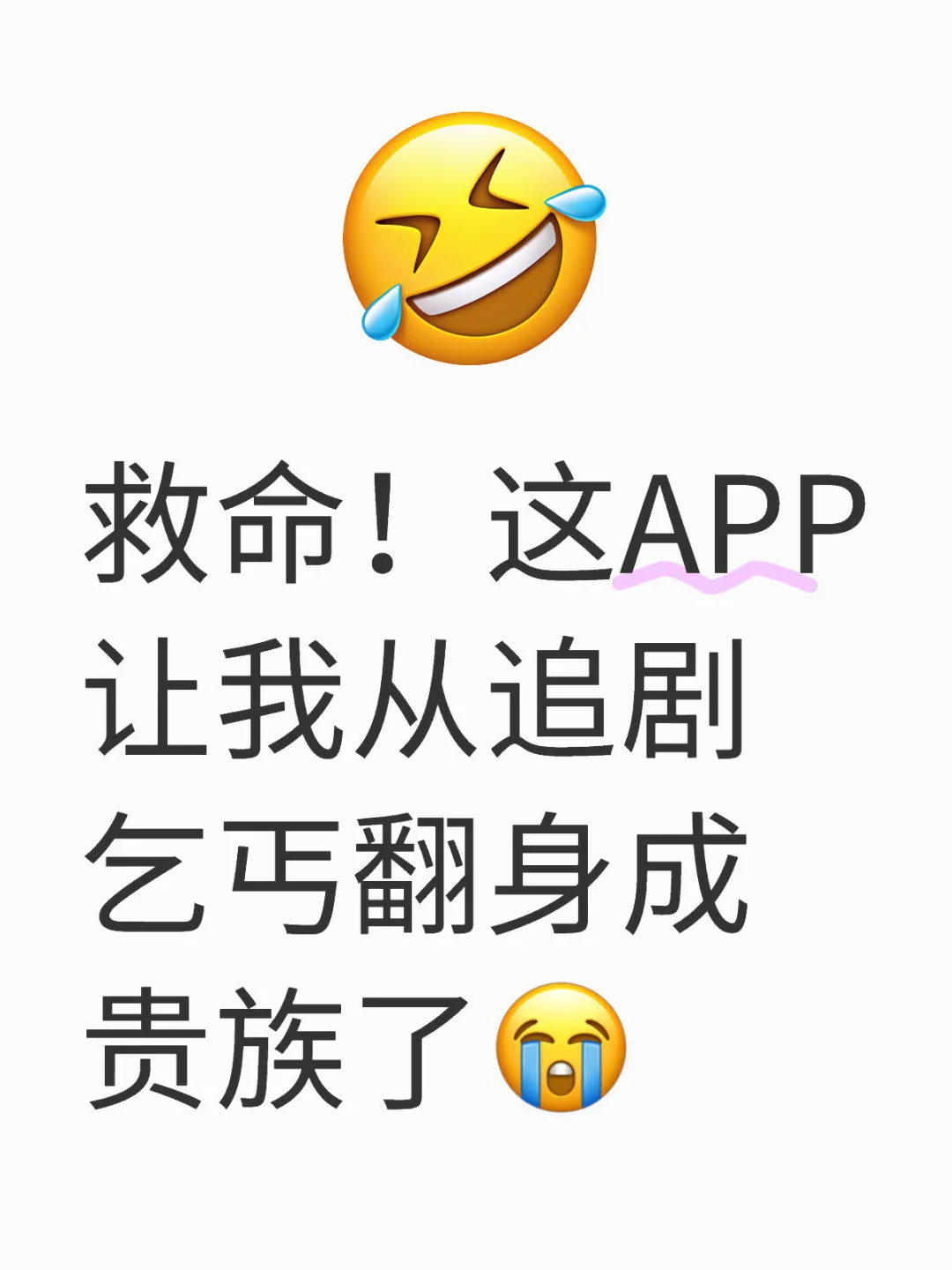 救命！这APP让我从追剧乞丐翻身成贵族了😭