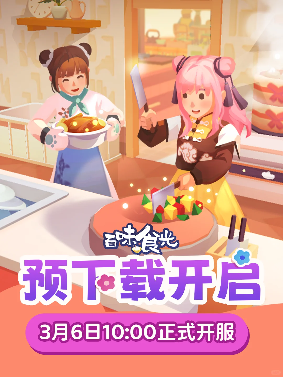 《百味食光》安卓预下载现已开启！