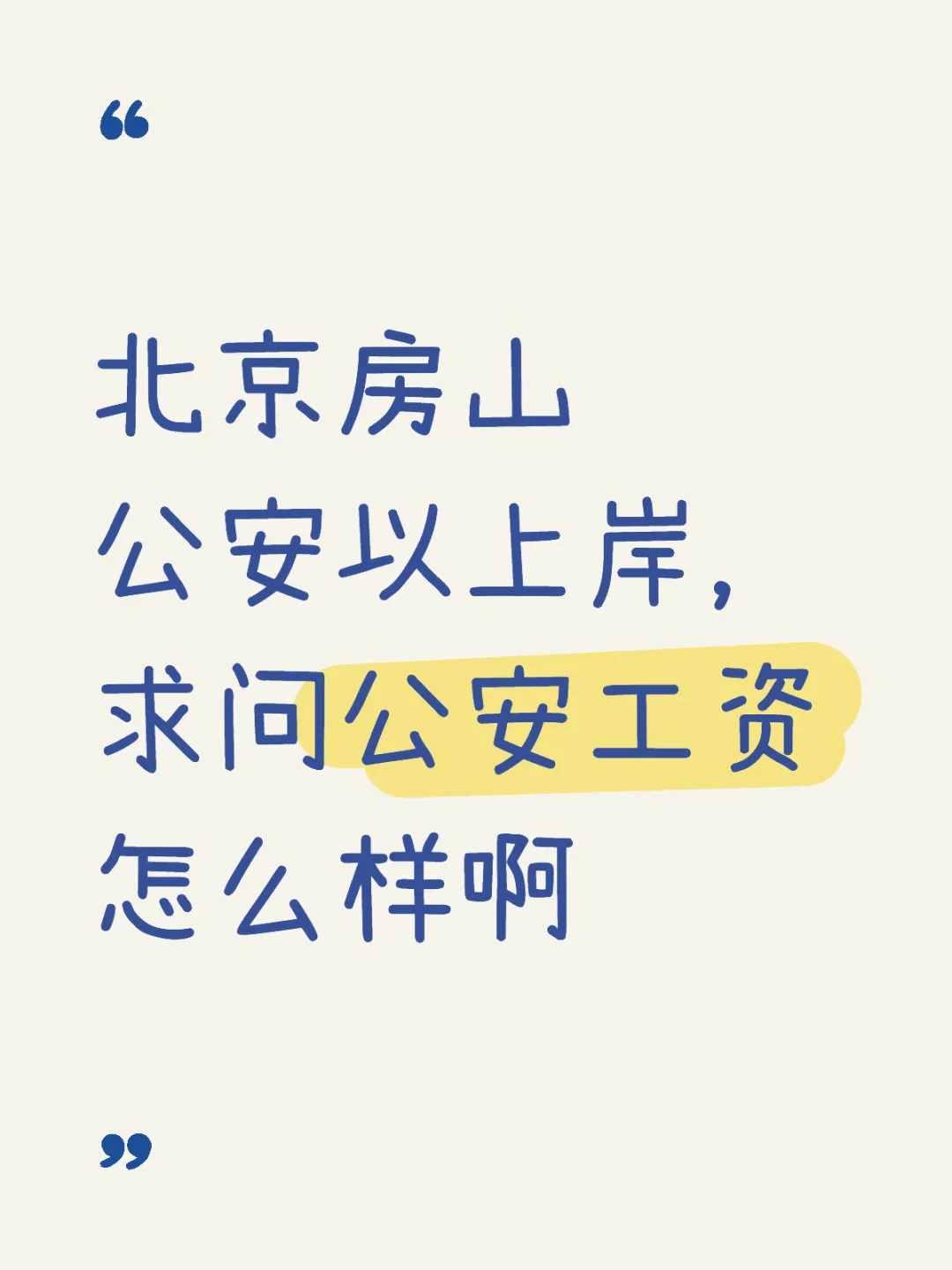 北京房山公安以上岸，求问公安工资怎么样啊