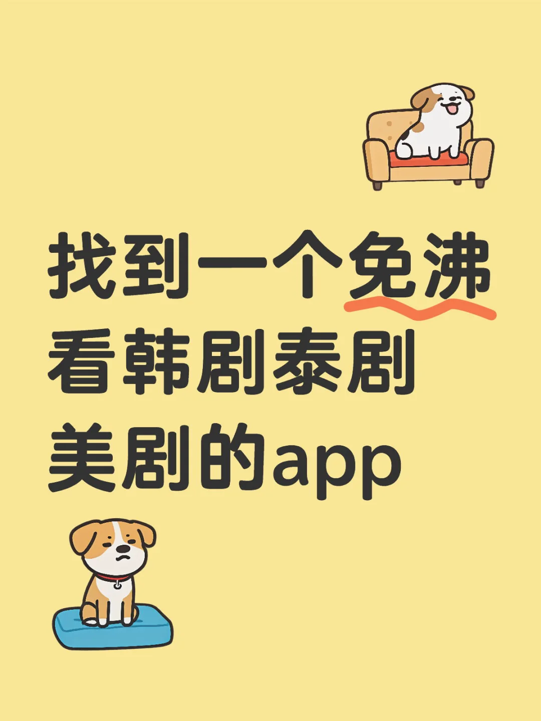 找到一个免沸看泰剧美剧韩剧的app