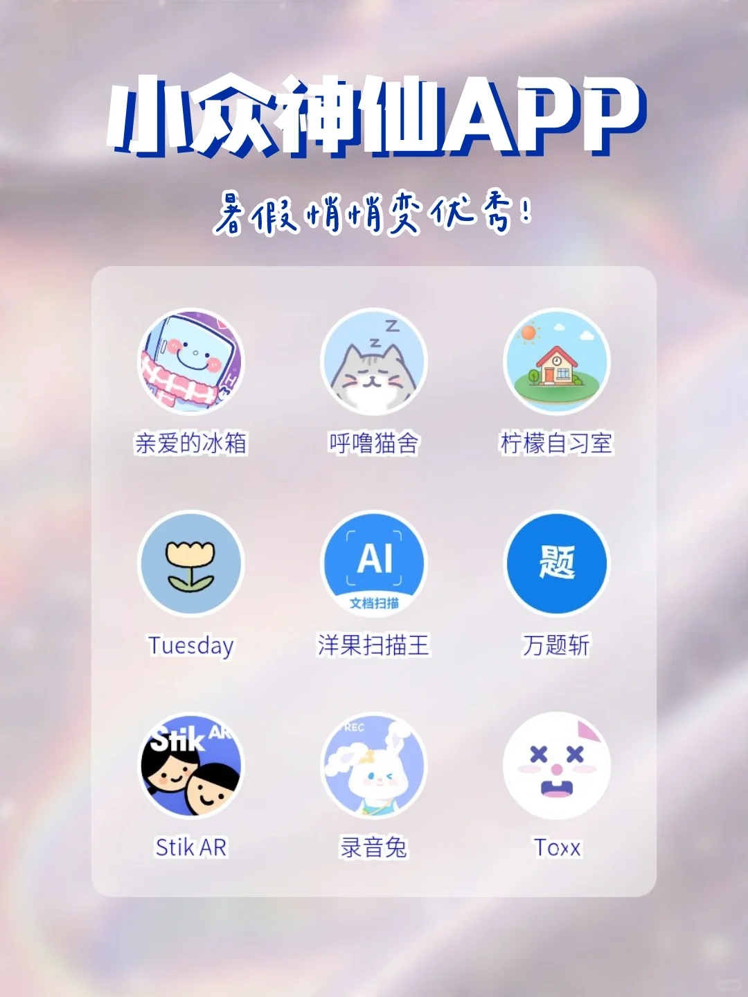 小众却优秀的App合集‼️假期偷偷成长✨