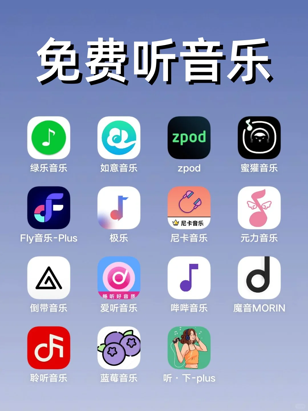 免费音乐软件大盘点，总有一款适合你