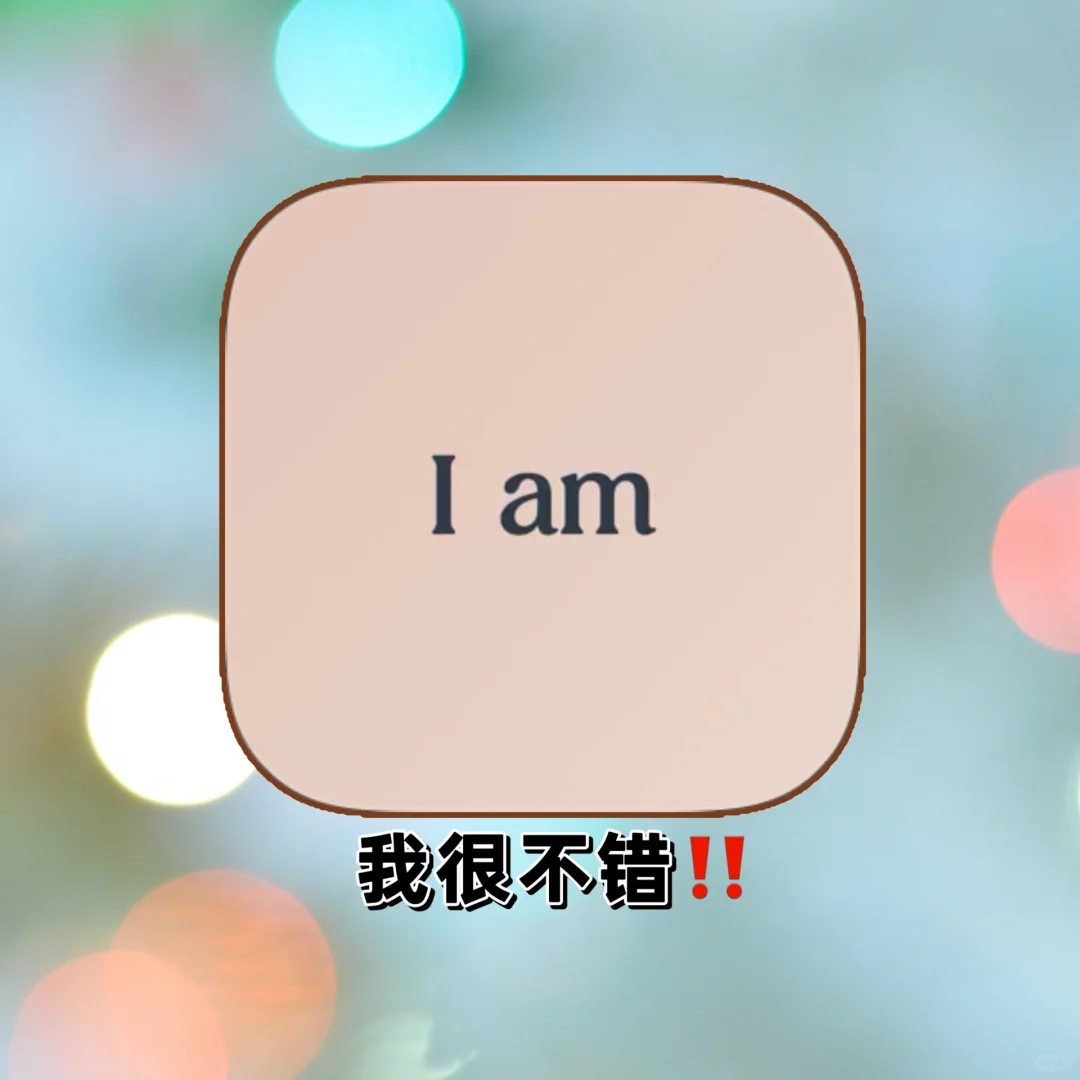 我很不错❗️我真的真的很不错👍