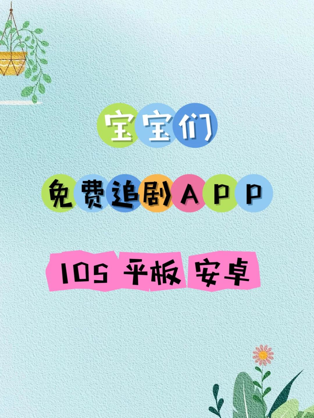 勉废追剧的快乐