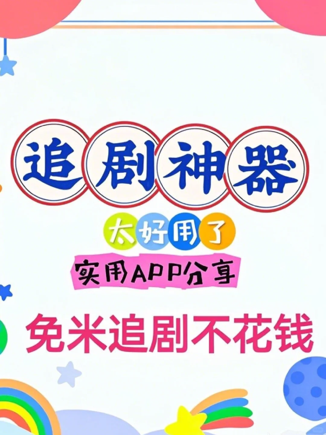 🎉超赞免费追剧APP，iOS/安卓通用！剧迷浮力