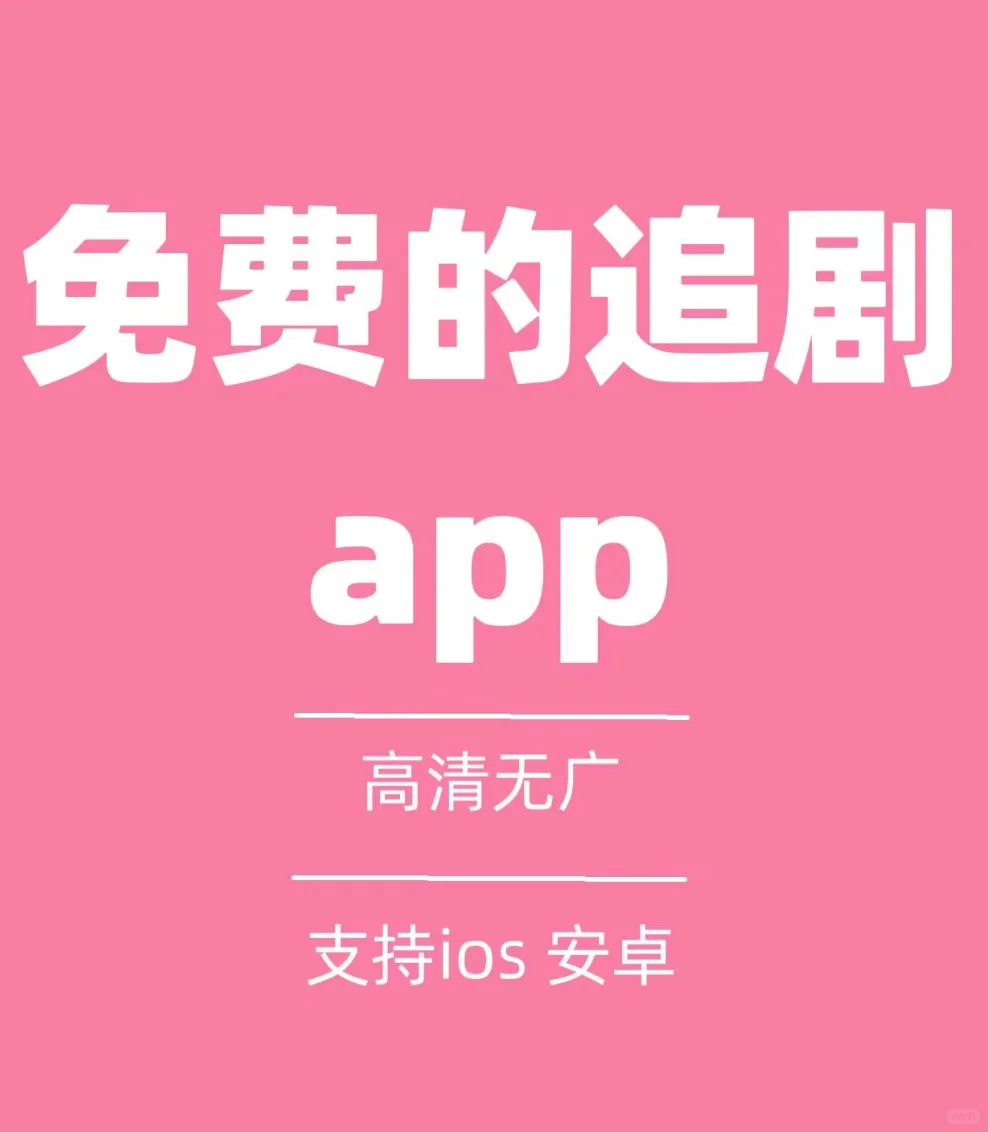 追剧软件！这一个就够用了！