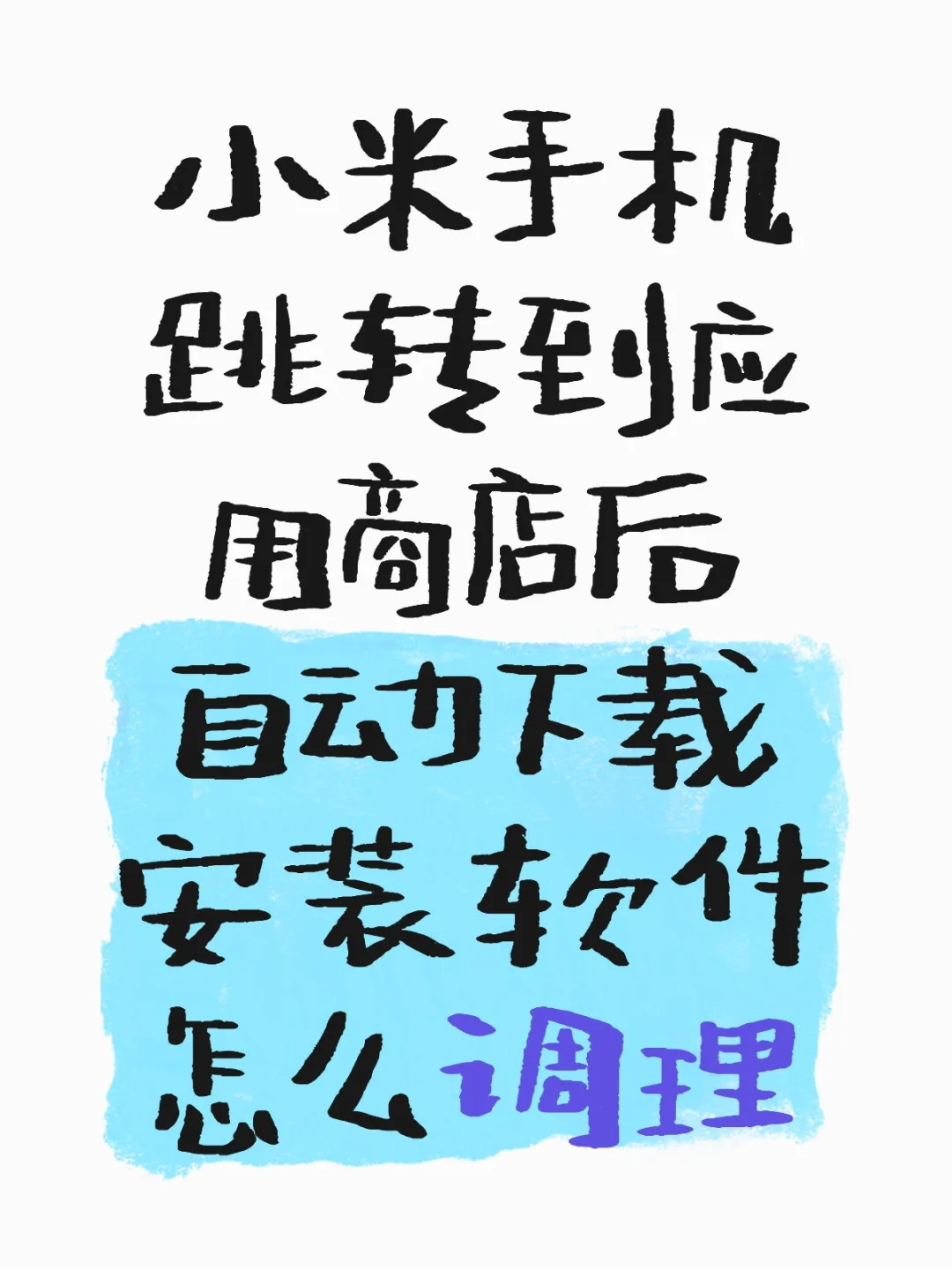 小米手机跳转到应用商店后自动下载安装软件