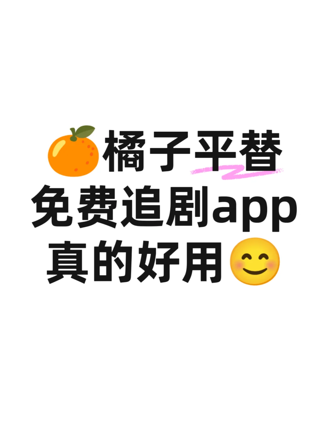 🍊橘子平替，就用它🔥