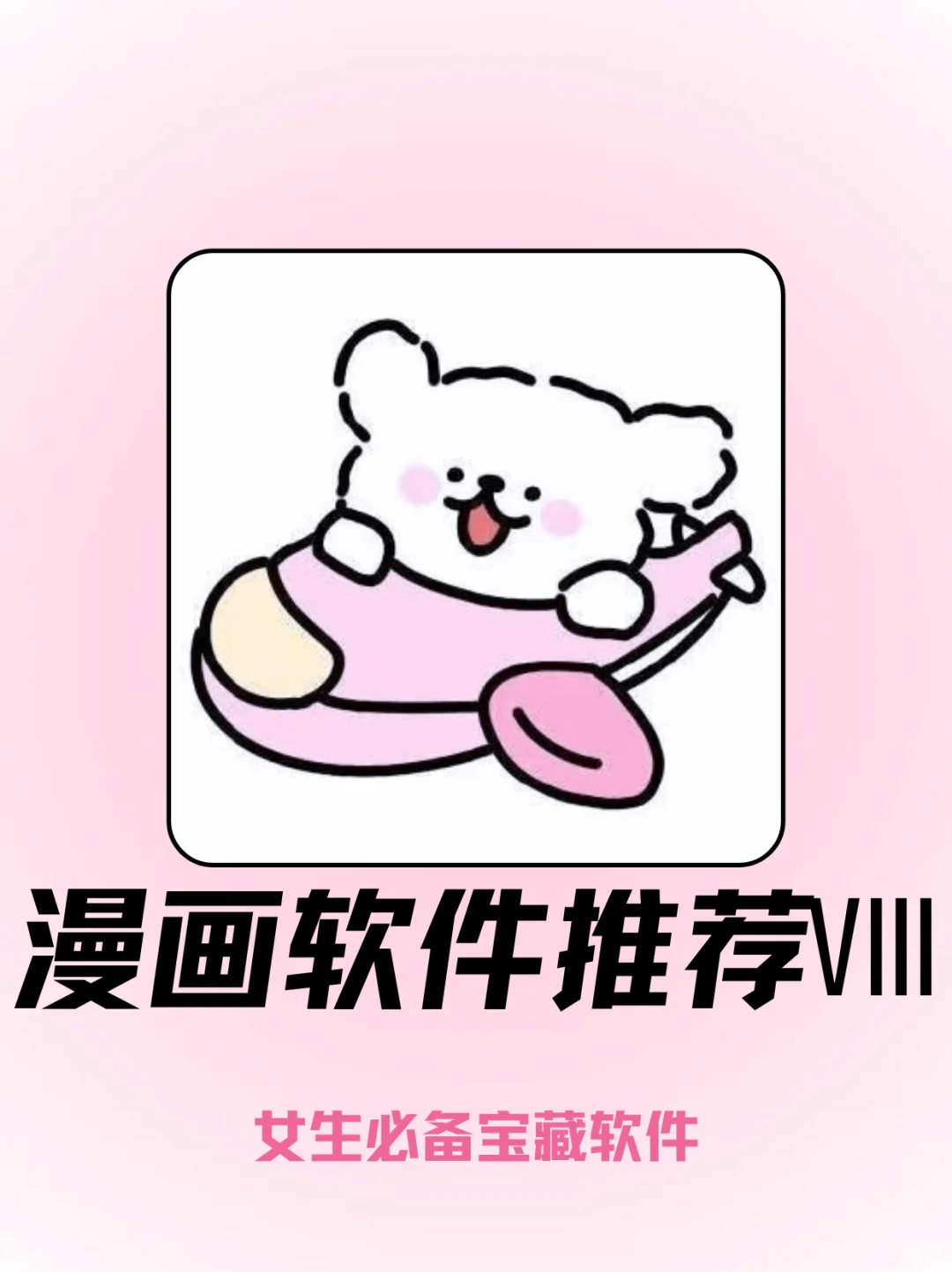 被问爆的漫画APP！少女心追漫宝藏地💘