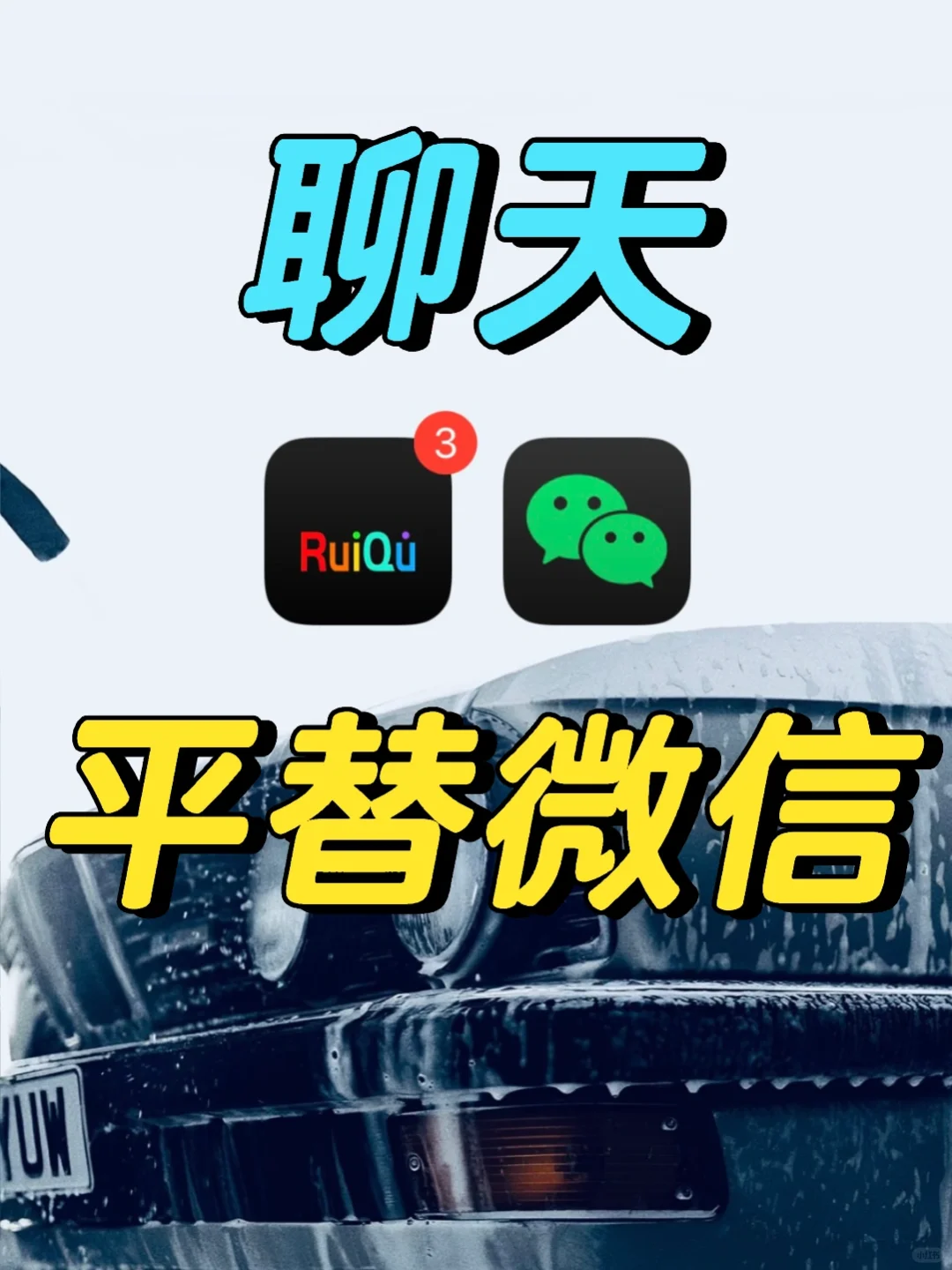 平替微信聊天💬新的聊天软件📱