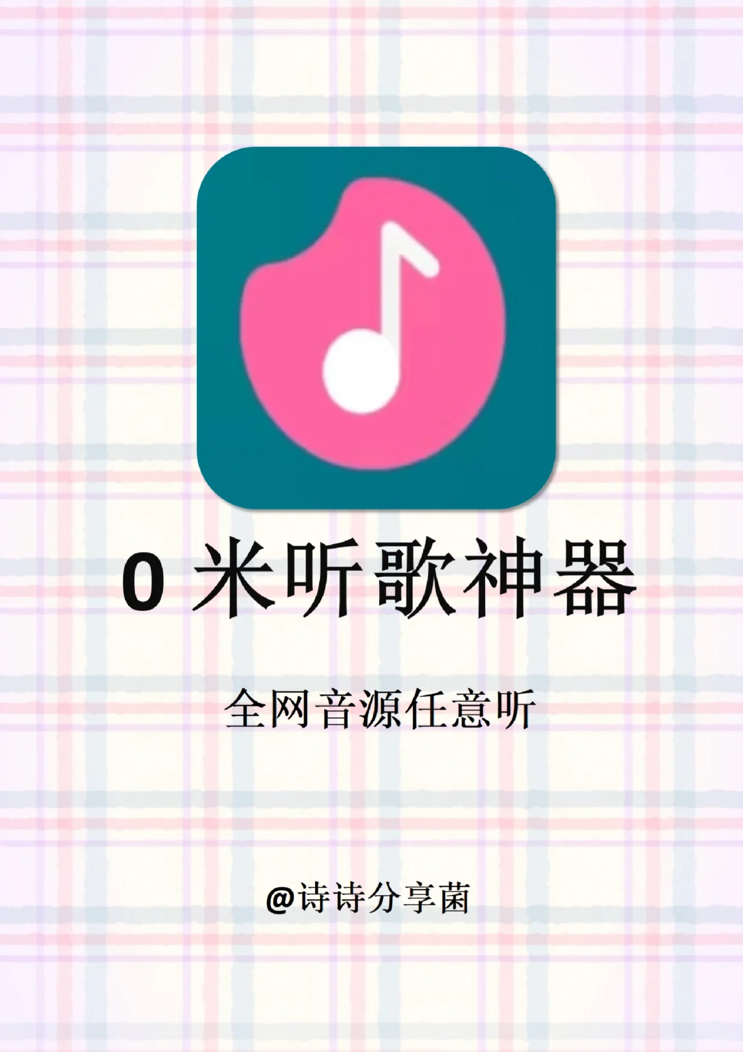 3款宝藏听歌app！实现全网音乐随便听！！