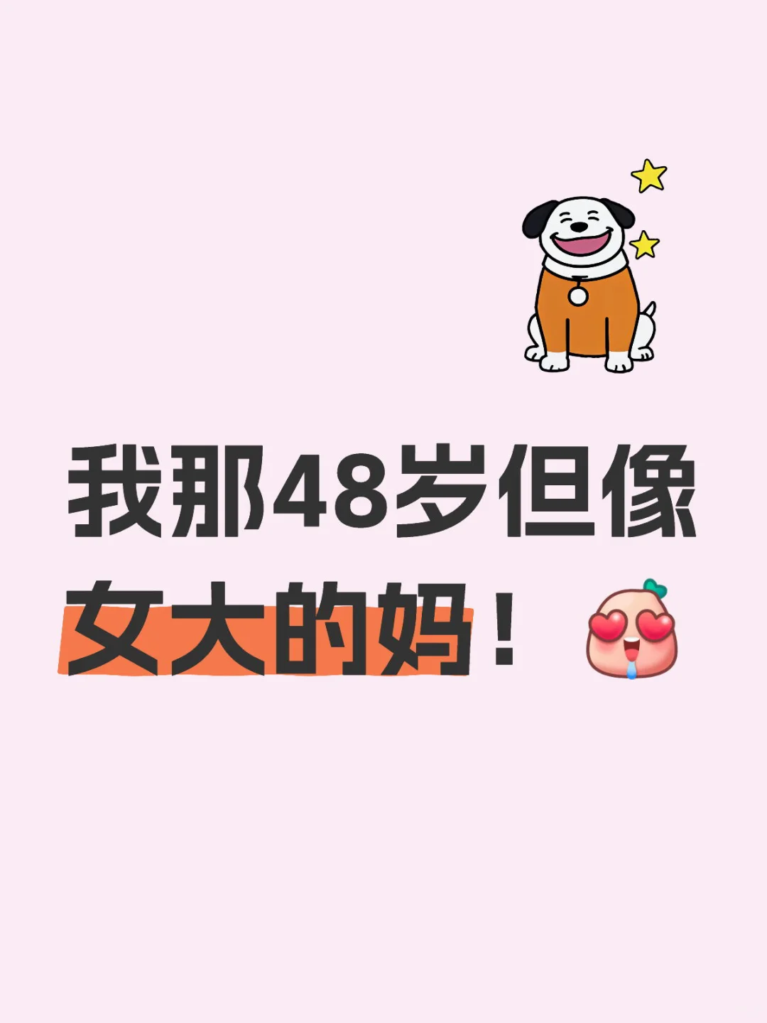 我那48岁但像女大的妈！偷拍 这世界没有女孩子怎么转