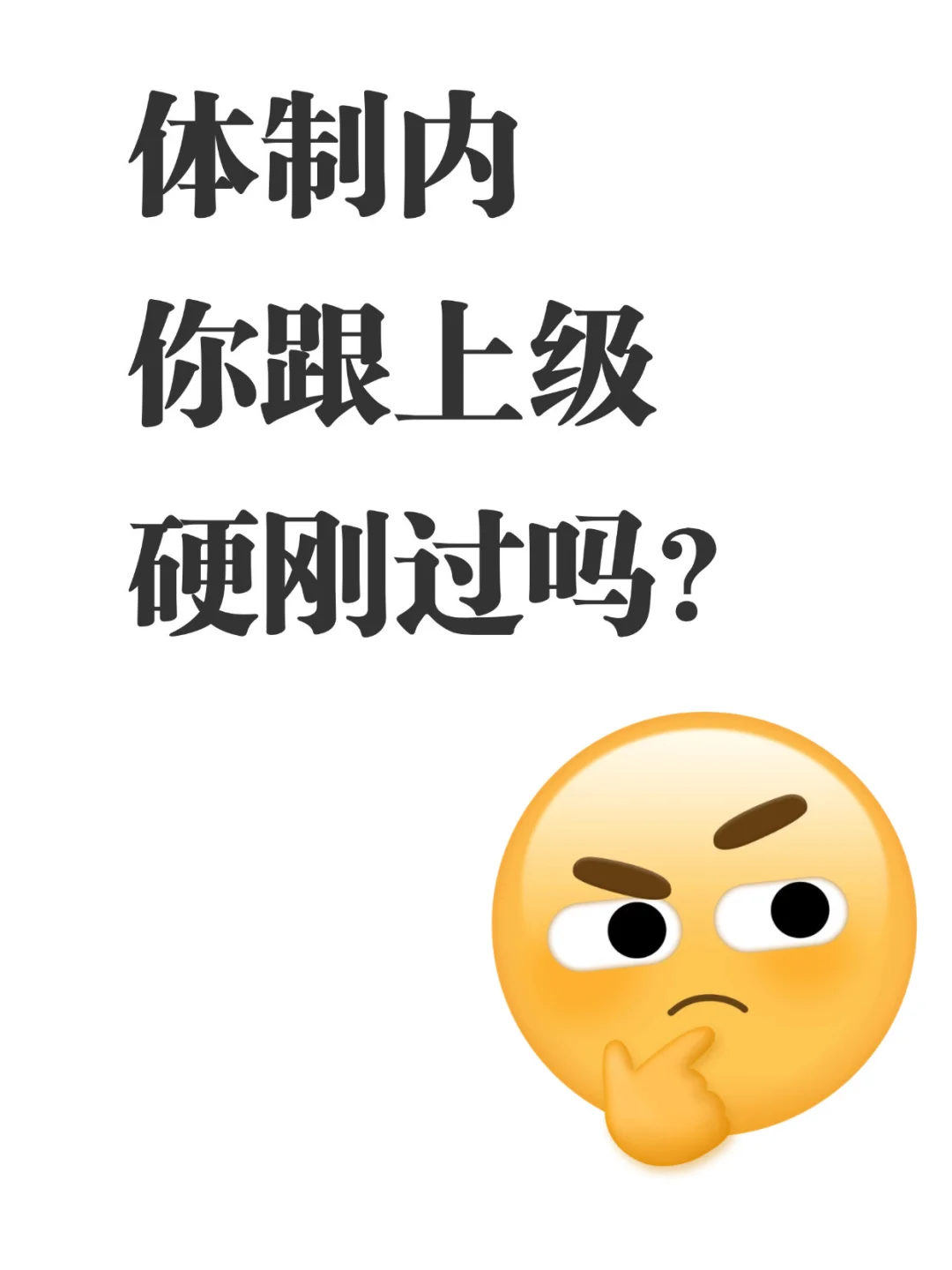 体制内你跟上级硬刚过吗