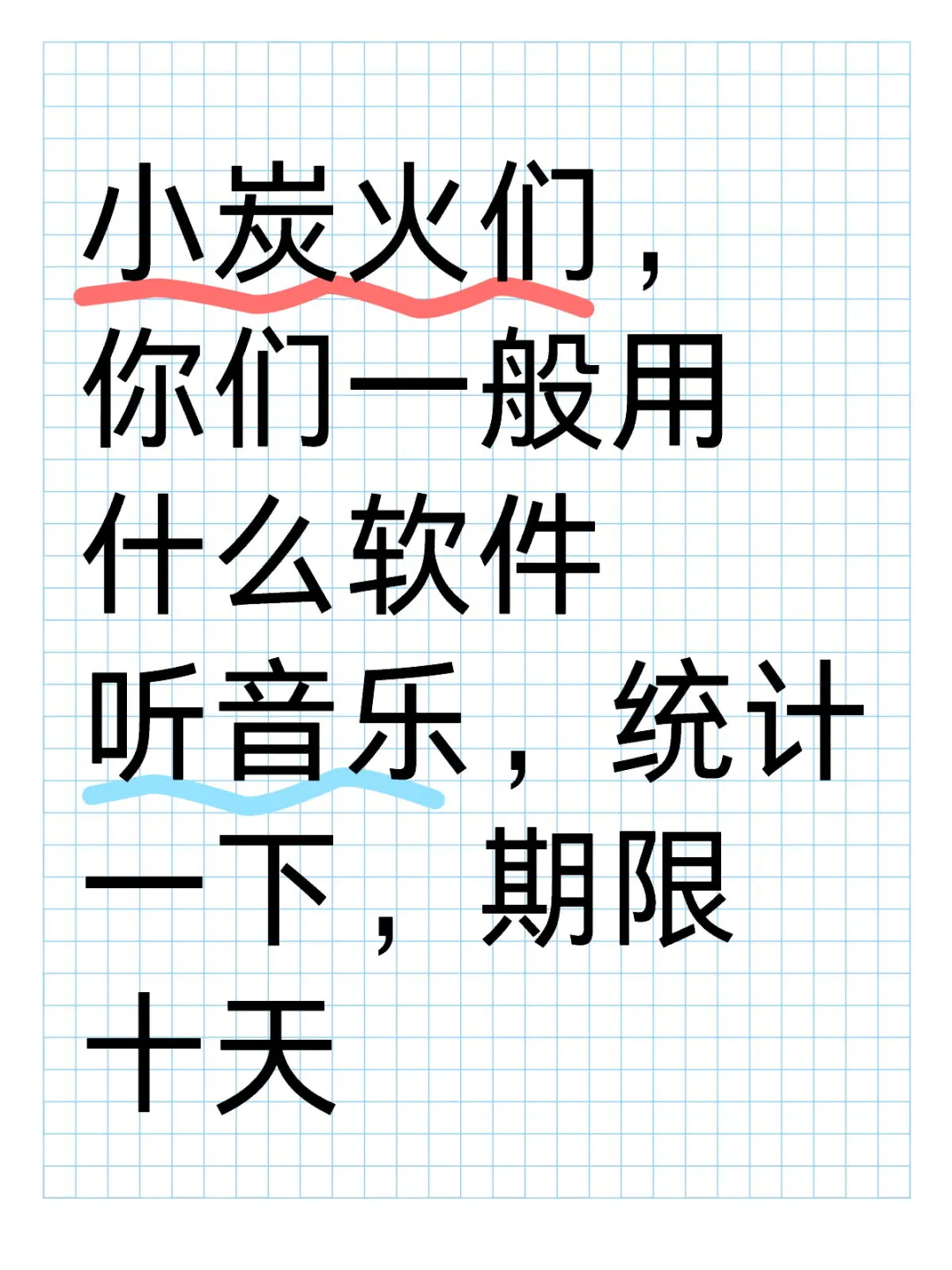 小炭火们，你们一般用什么软件听音乐