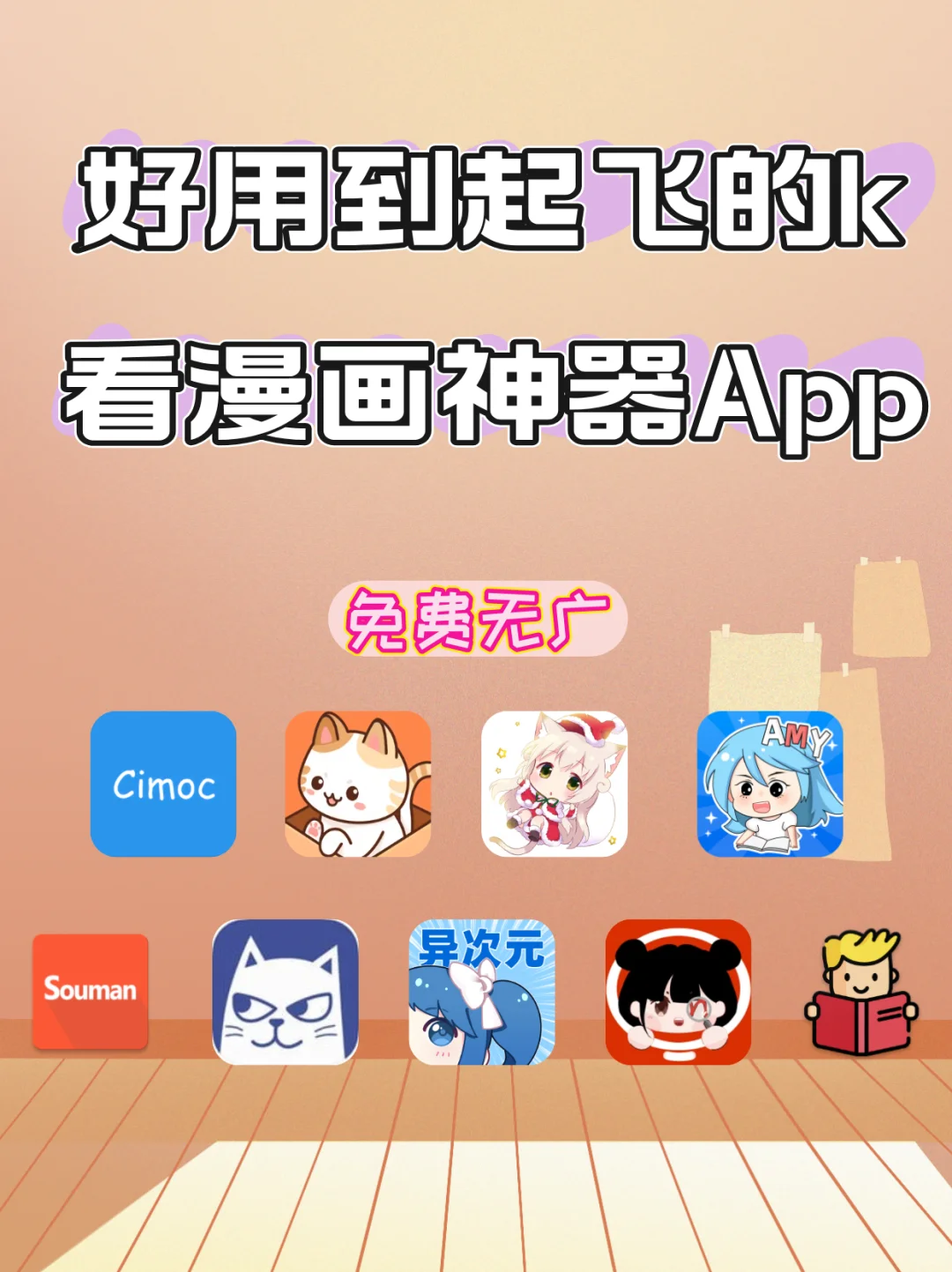 9个好用的无广漫画软件免费安卓苹果～