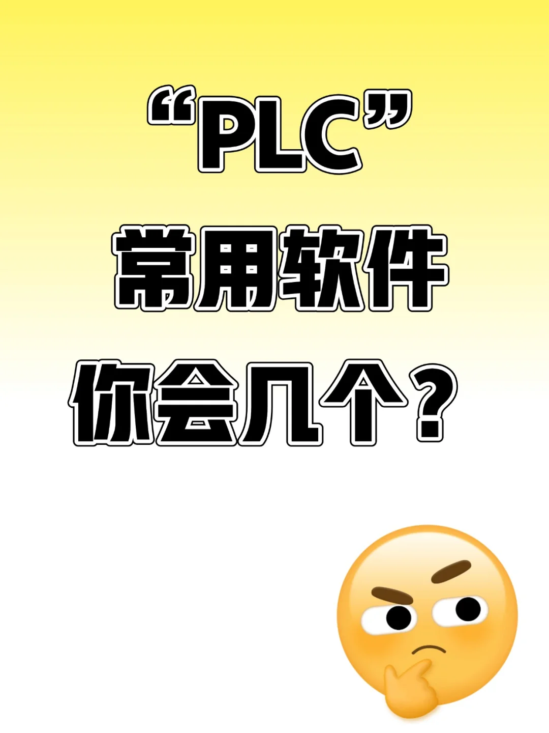 常见的PLC编程软件有哪些？