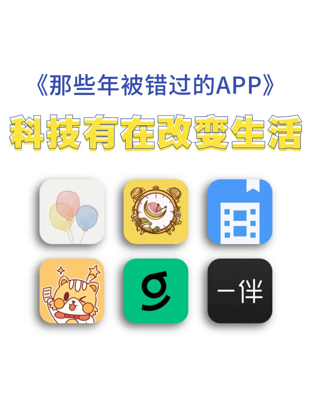 那些年错过的宝藏APP,科技真的有改变生活！