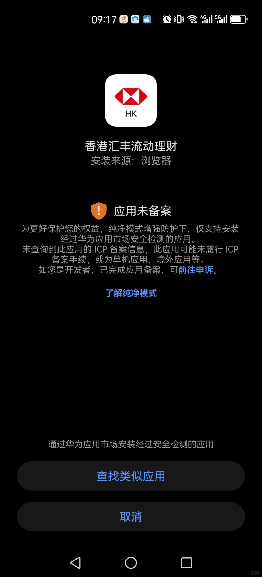 内地华为手机更新香港汇丰银行APP