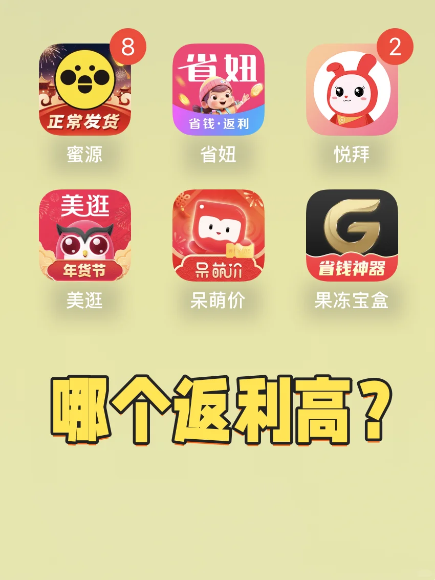6款返利app哪个高？有你在用的吗？