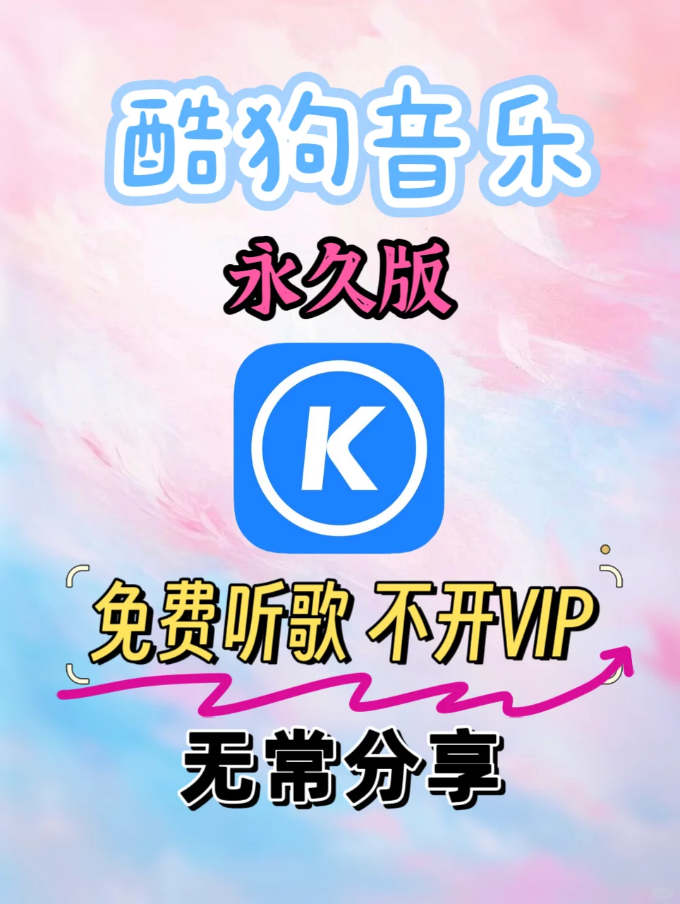酷狗音乐免费畅听，还开啥vip会员？