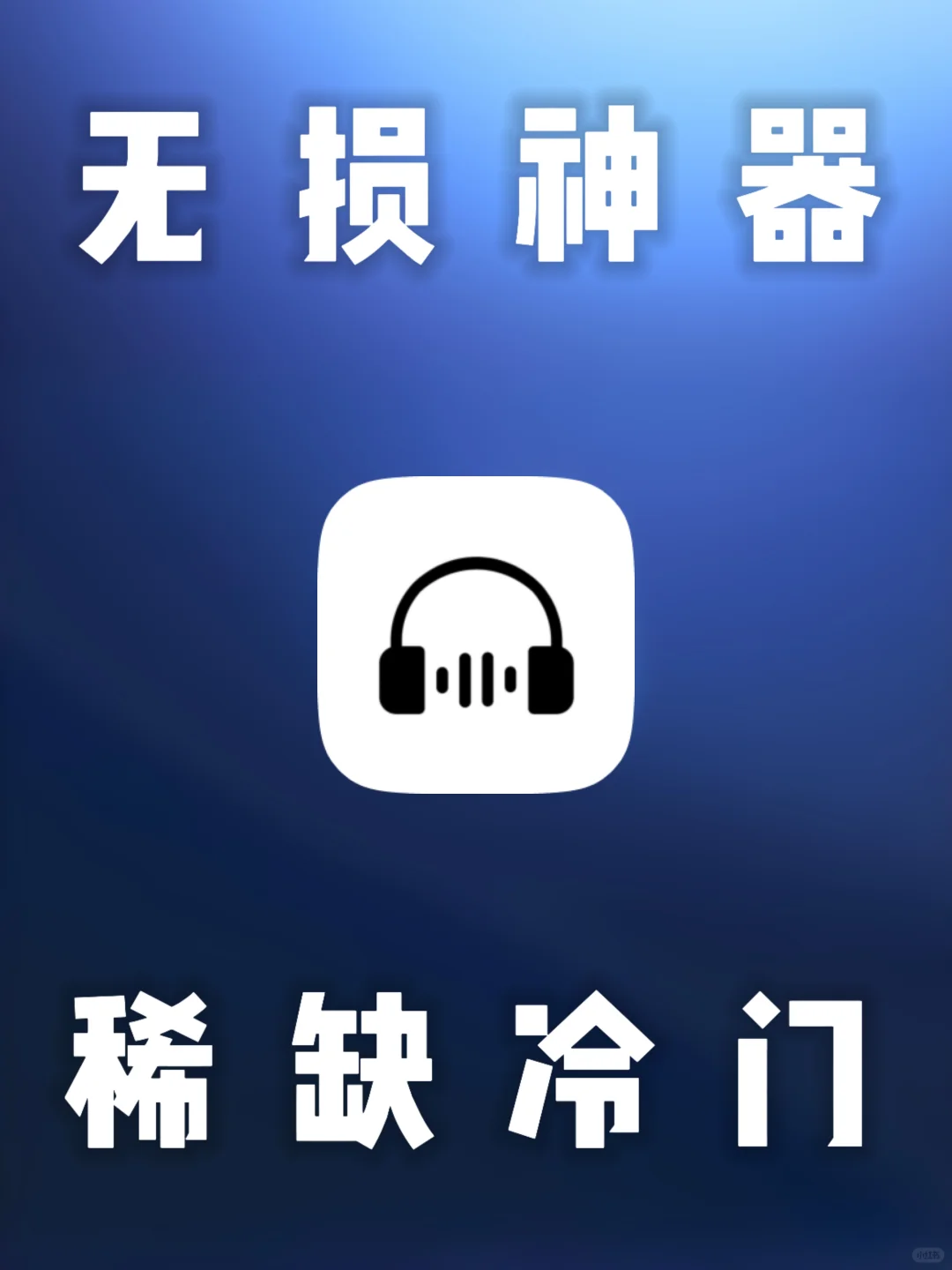安卓｜海心音乐，无损音乐神器下载