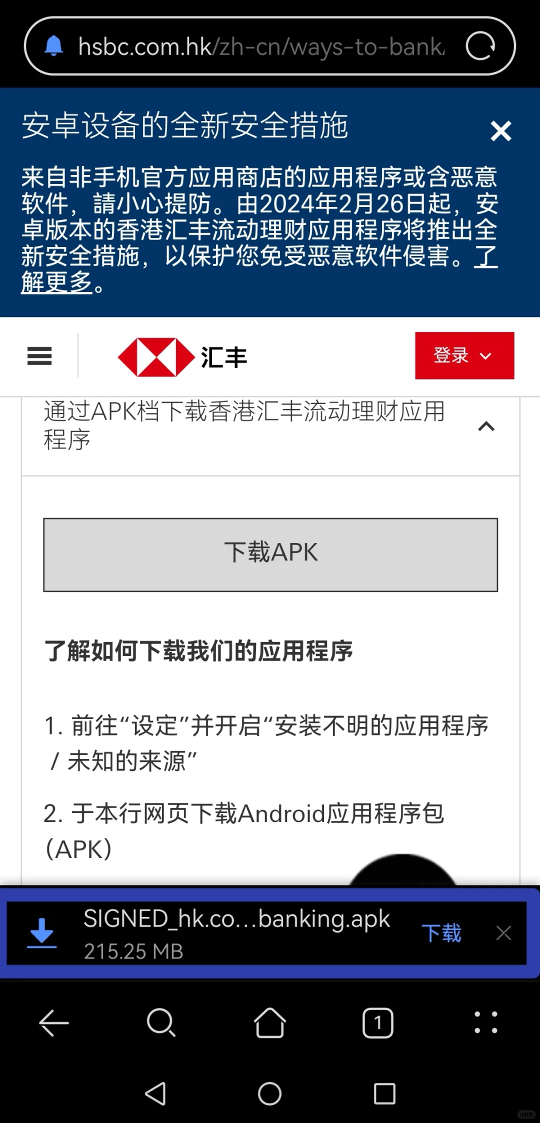 内地华为手机更新香港汇丰银行APP